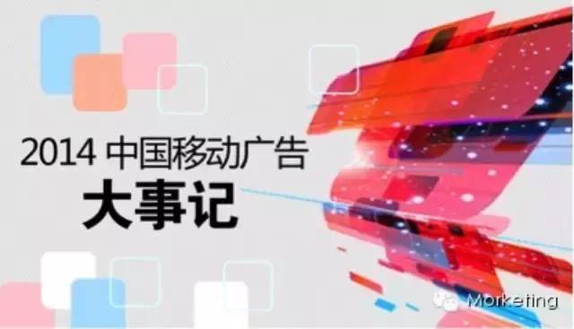 2014中国移动广告大事记