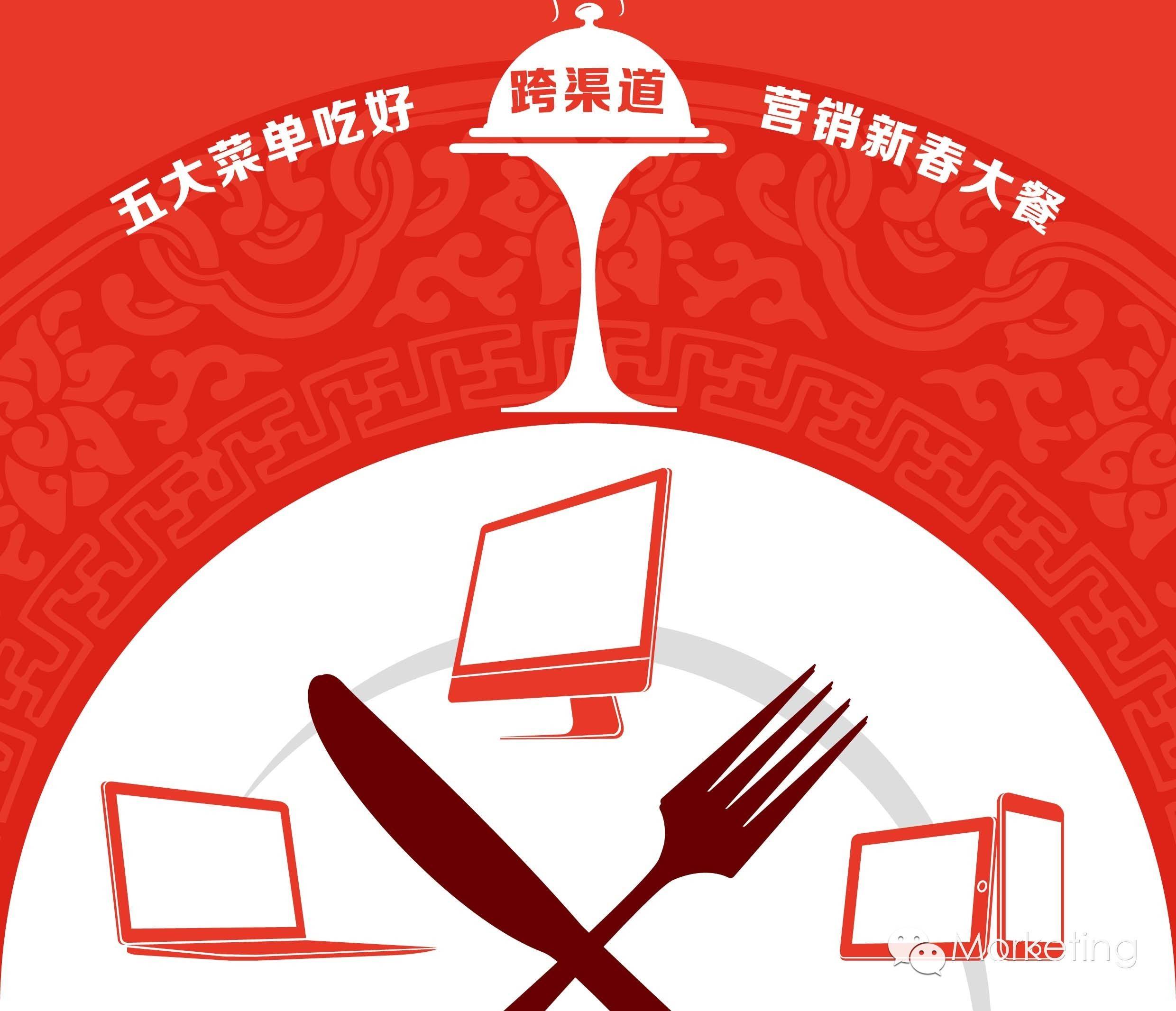 五大菜单吃好跨渠道营销新春大餐