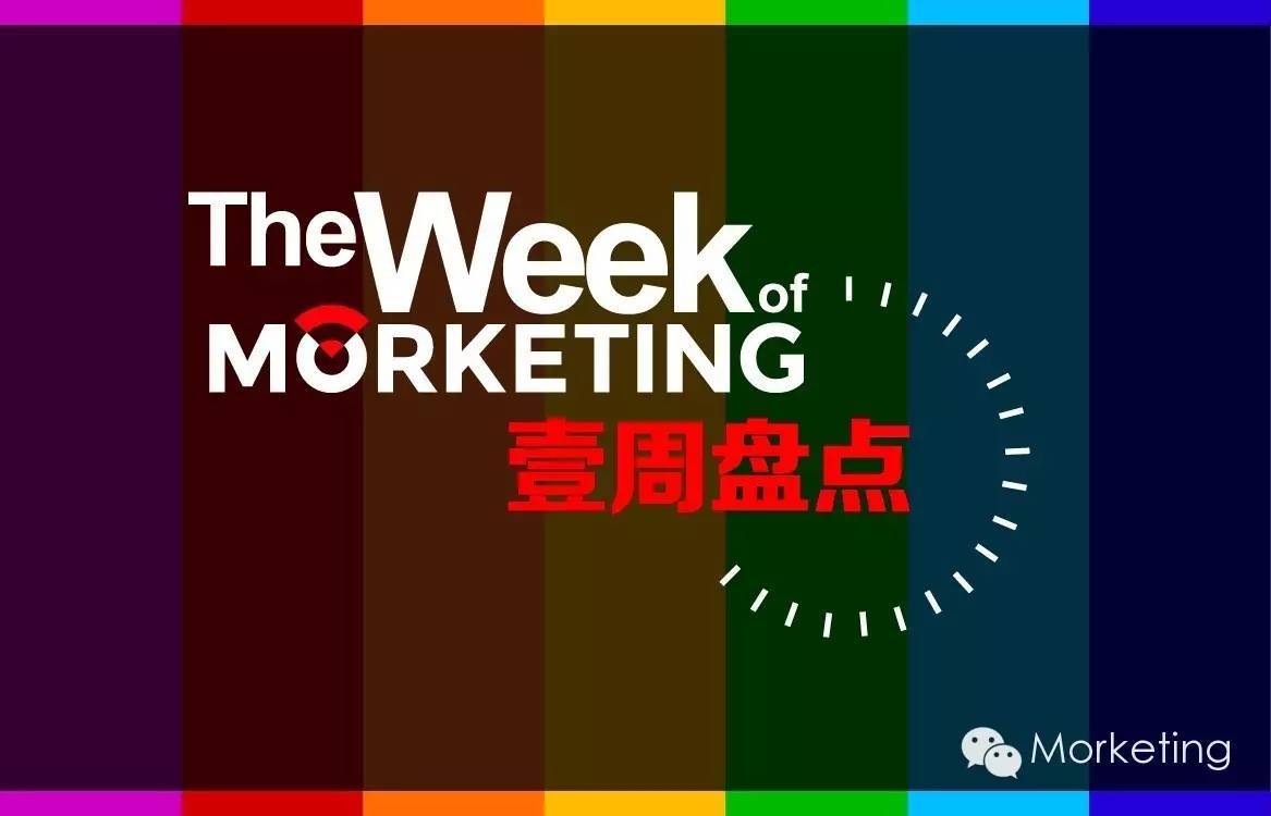 1分钟了解移动营销圈的大事儿 | Morketing壹周盘点
