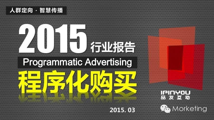 品友互动《2015程序化购买行业报告》新版