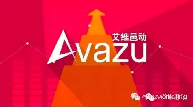 Avazu全球广告业务拥抱A股资本， 20.8亿估值打造A股广告资本化最大交易
