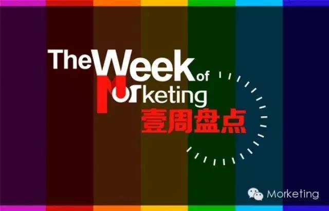 1分钟了解本周移动营销圈的大事儿 | Morketing壹周盘点