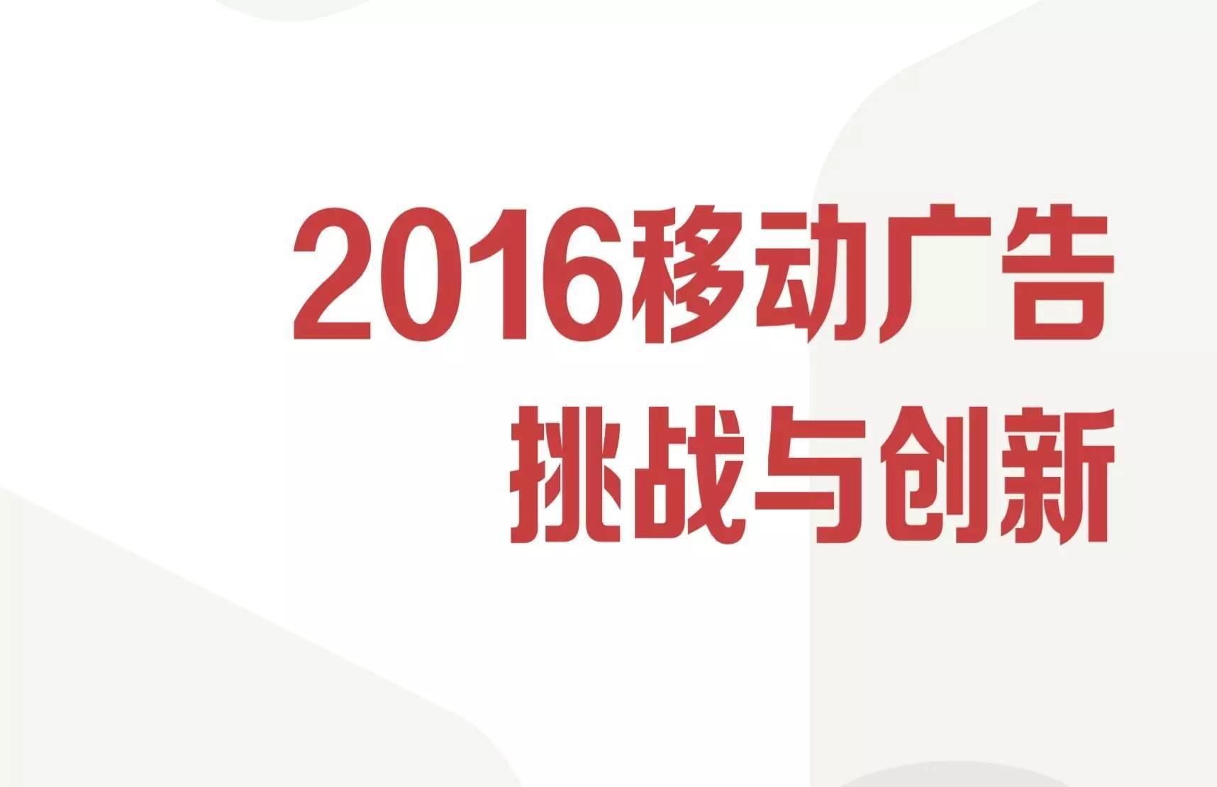 《2016移动广告挑战与创新报告》首发