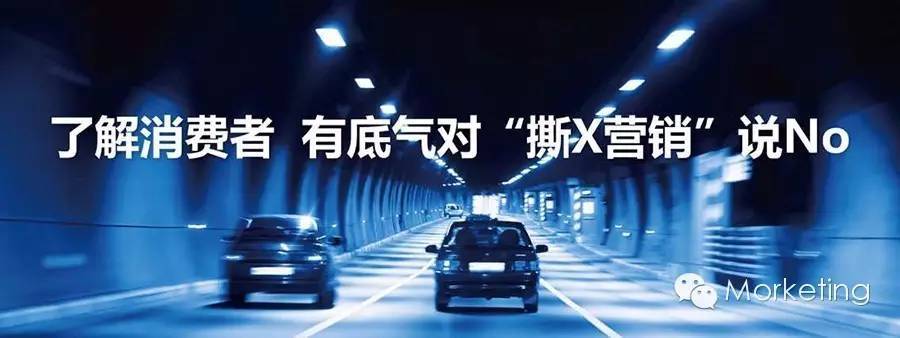了解消费者 有底气对“撕X营销”说NO
