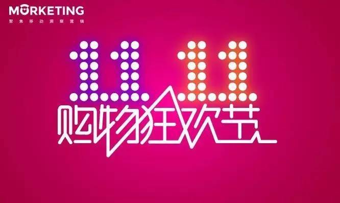 独家 | 2015年双11全网数据汇总