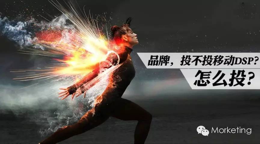 品牌，投不投移动DSP？怎么投？