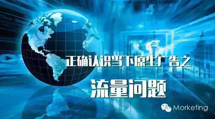 正确认识当下原生广告之流量问题——原生广告（五）