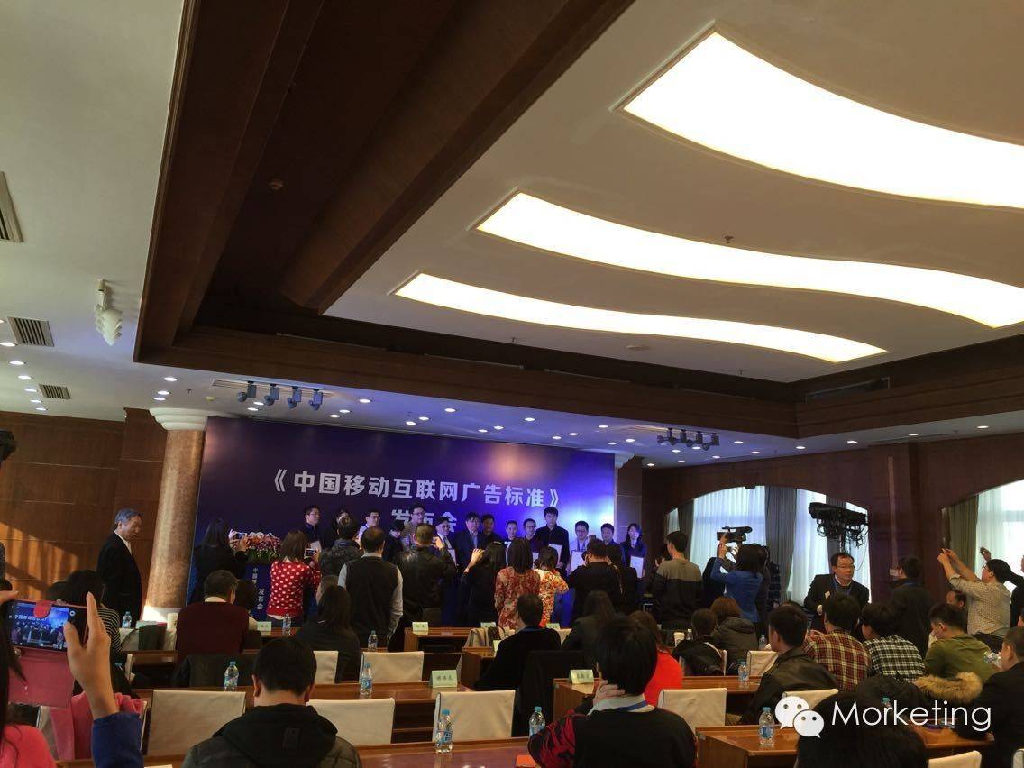 首部《中国移动互联网广告标准》发布