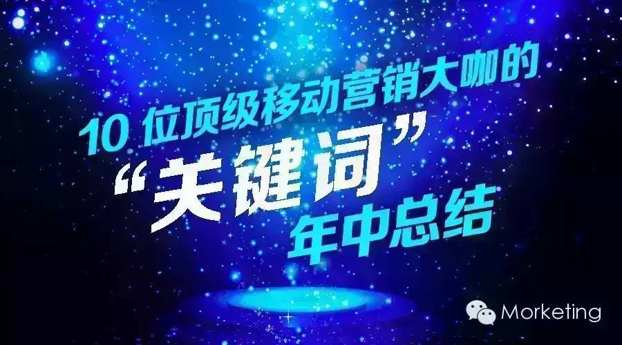 10位顶级移动营销大咖的“关键词”年中总结（一）