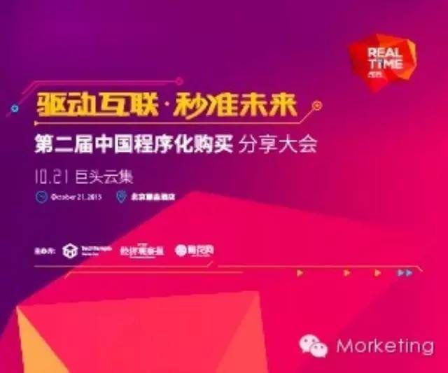 诚邀 | 10.21第二届程序化购买分享大会北京见！