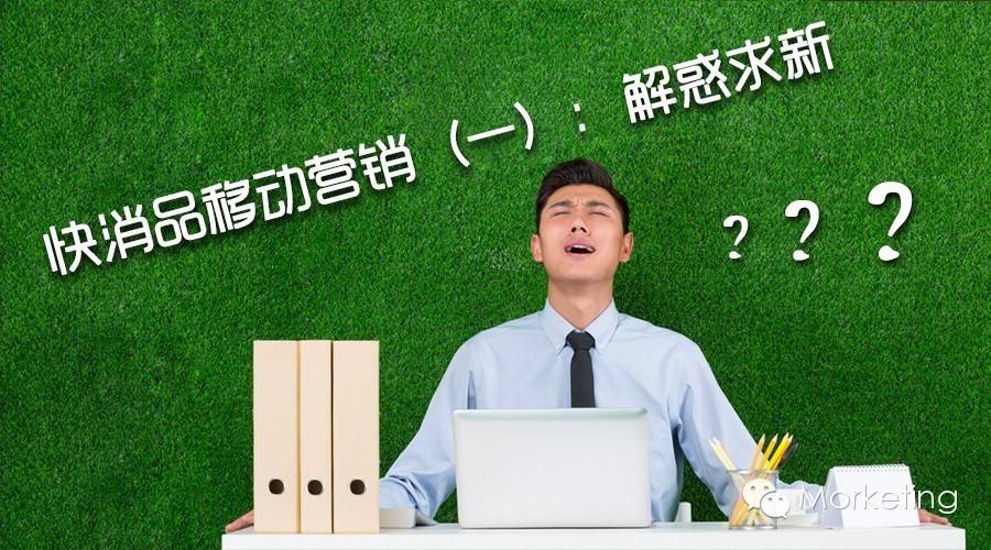 快消品移动营销（一）：解惑求新