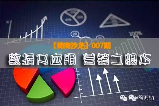 活动 | 越过山丘！【简商沙龙】007期——数据及应用，营销之根本