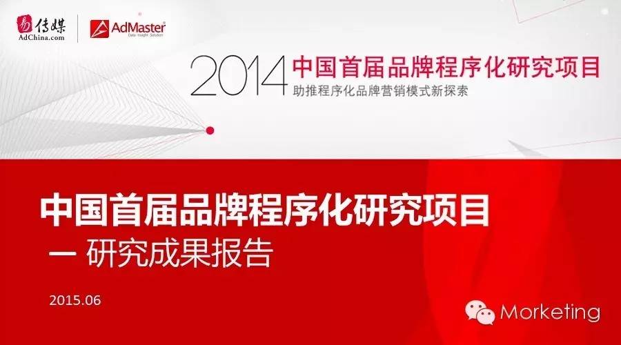 易传媒首发《中国首届品牌程序化研究项目-研究成果报告》