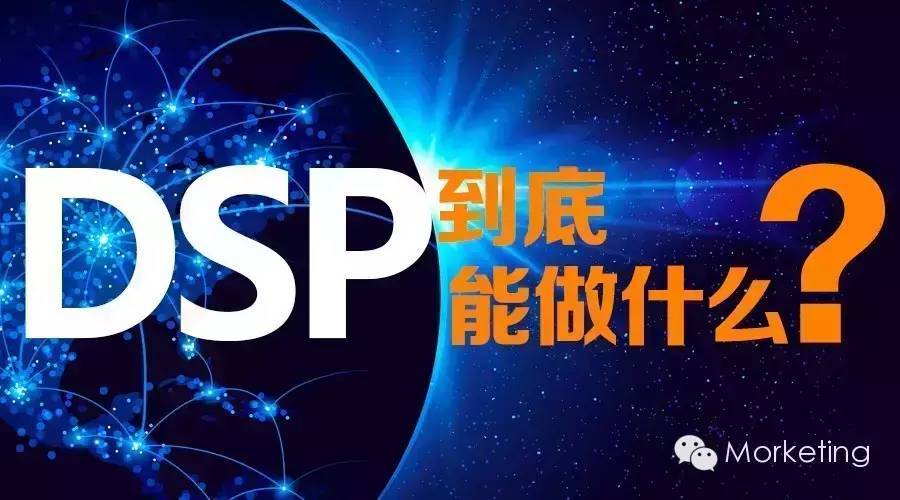 DSP到底能做什么？