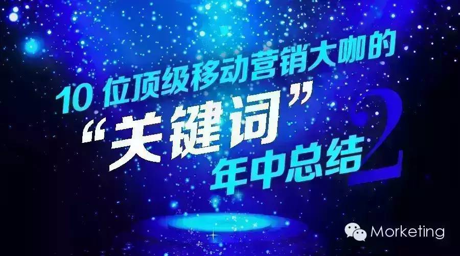 10位顶级移动营销大咖的“关键词”年中总结（二）