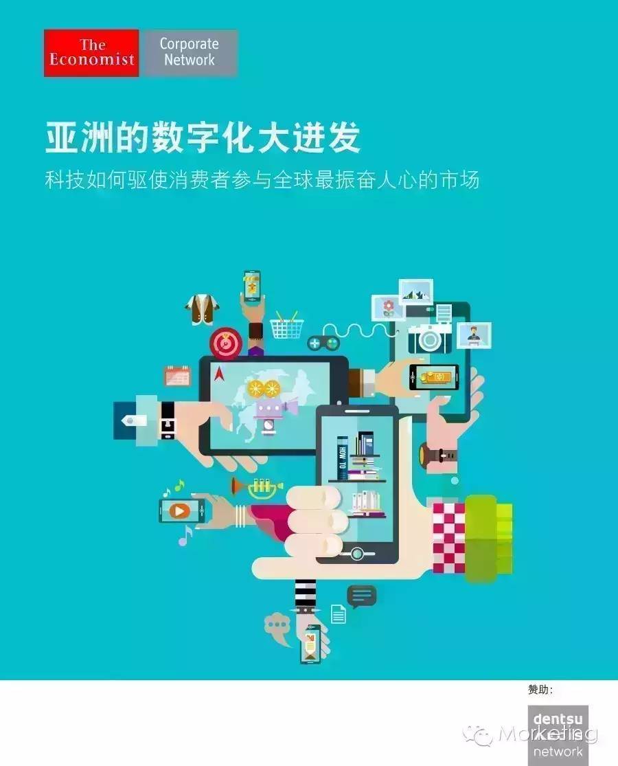 《亚洲的数字化大迸发》白皮书