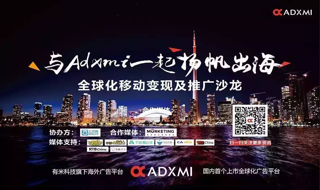 活动推荐 | 出海干货，尽在Adxmi全球化移动变现及推广沙龙