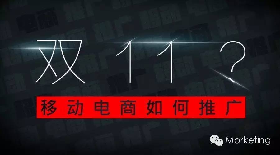 双11，移动电商如何推广？| MORKETING SALON 第一期