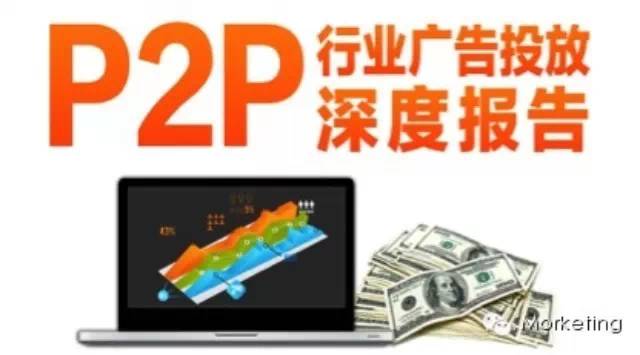 P2P行业广告投放深度报告