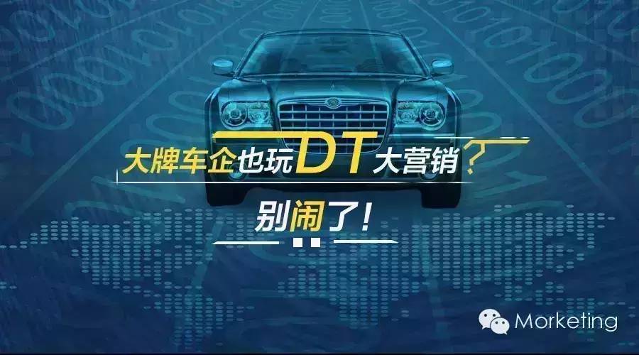 大牌车企也玩DT大营销？别闹了！