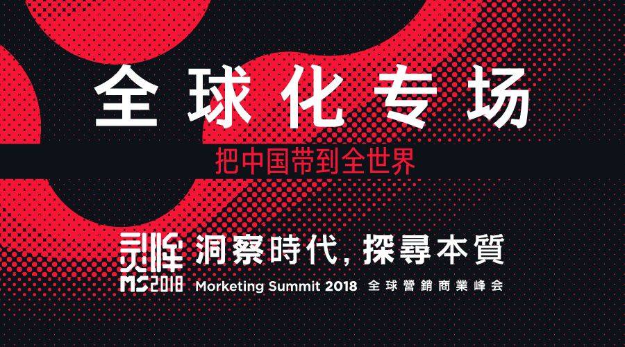 出海十年，我们应该说些什么？MS2018全球化专场全议程曝光！