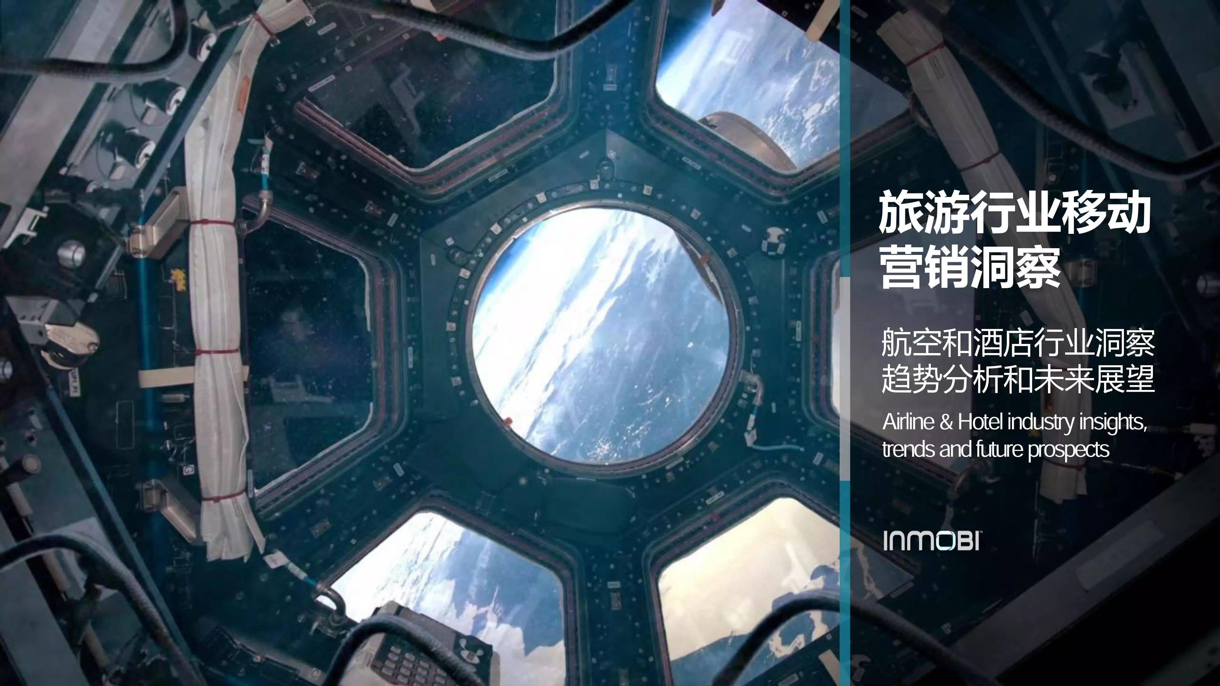 旅游行业移动营销洞察报告 | InMobi发布