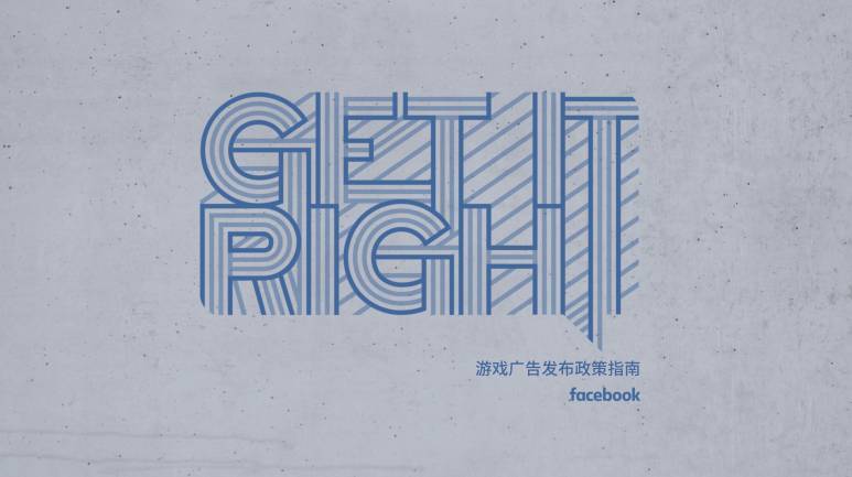Facebook游戏广告发布新政策，5个雷区进行约束
