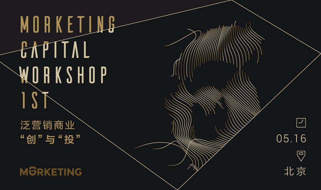 Morketing首期创投活动部分嘉宾曝光：泛营销商业“创”与“投” | 5月16日北京
