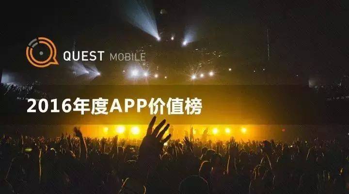2016年度价值APP排行版，月活跃总数破10亿 | QuestMobile报告