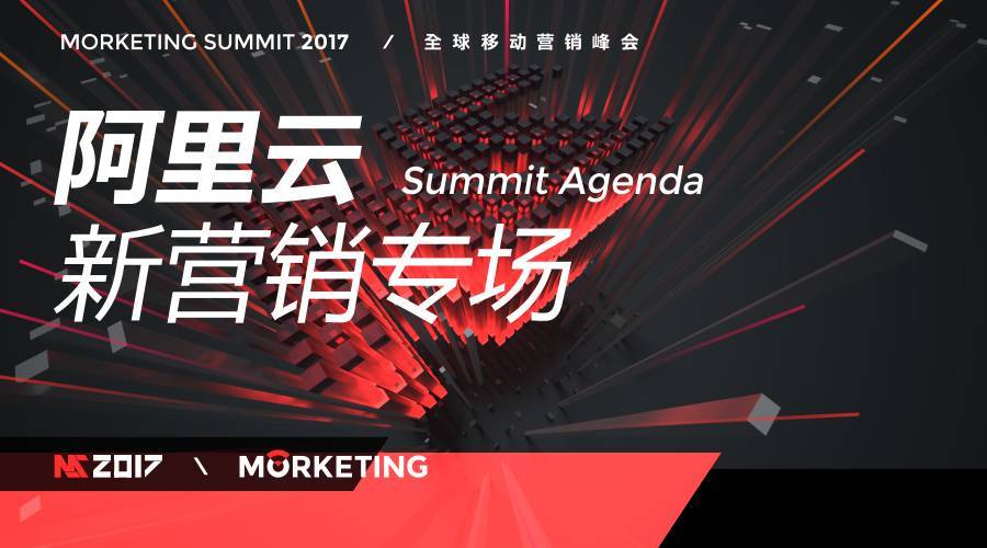 品牌如何做好数据营销 | Morketing Summit 2017阿里云新营销专场