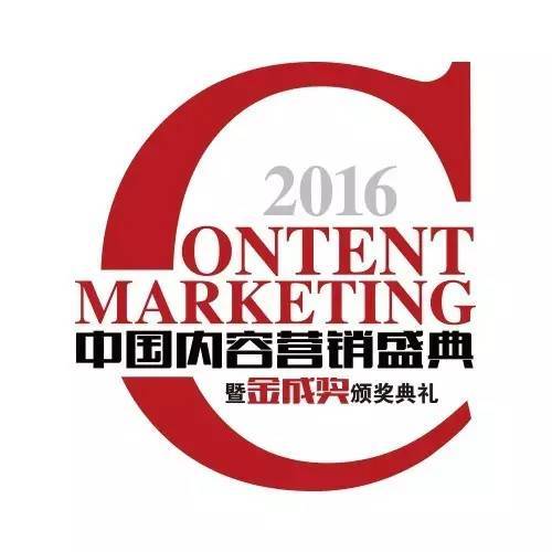 2016中国内容营销盛典丨30+营销大咖参加的议程抢先看