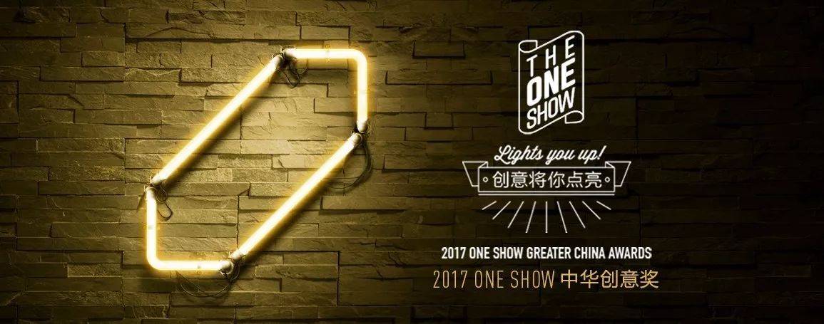 2017ONE SHOW中华创意奖评审名单公布  | 行业活动