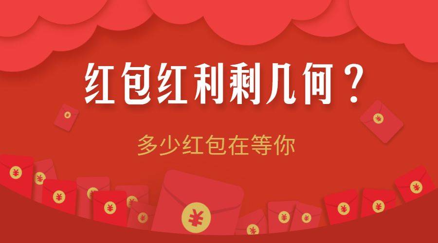 春节营销档期，用红包能抢走多少红利？ | Morketing春节营销专题①