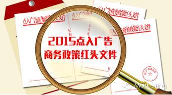 点入移动互联网广告2015商务政策红头文件