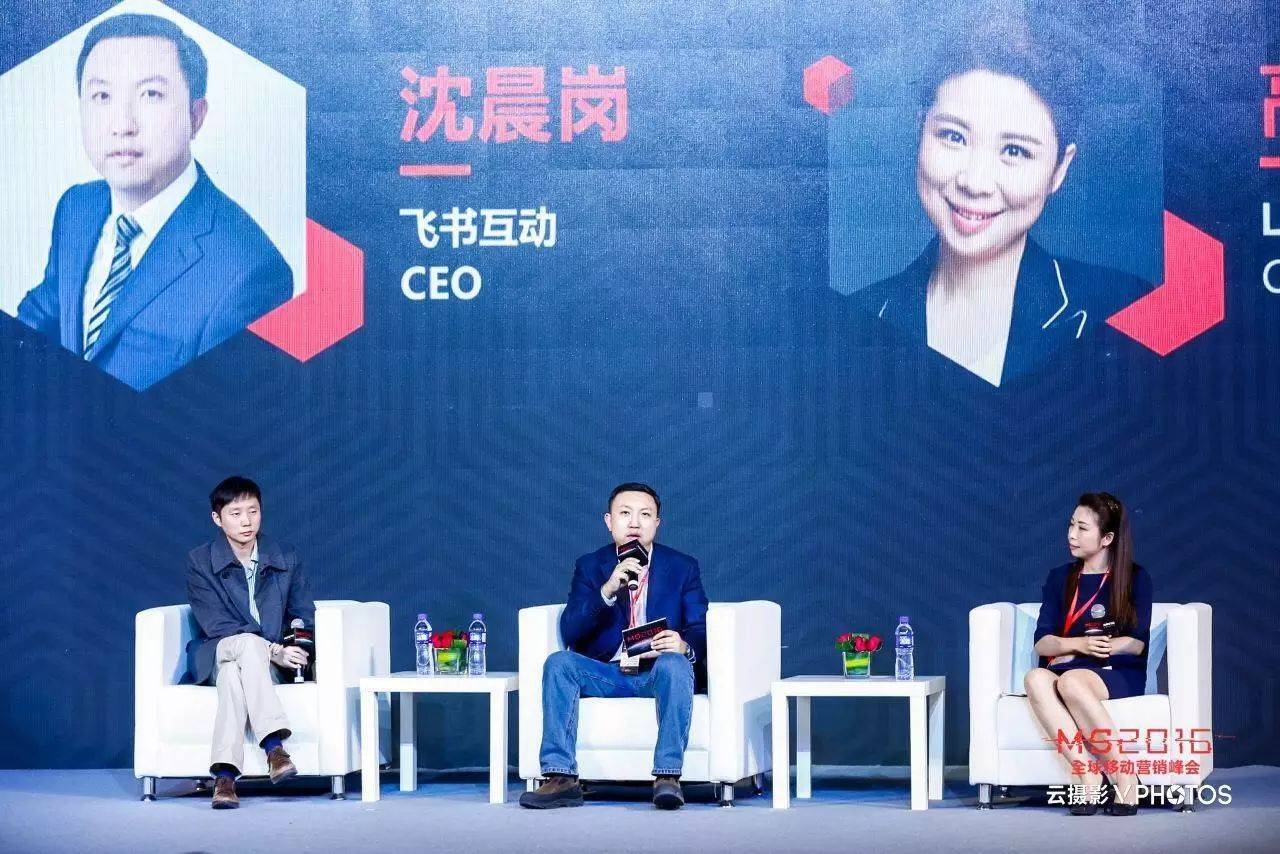 飞书互动沈晨岗 、LBE高偌薇、LEOMASTER 王尧：如何避开移动出海的那些坑？| MS2016