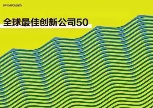 2016年全球最佳创新公司TOP 50
