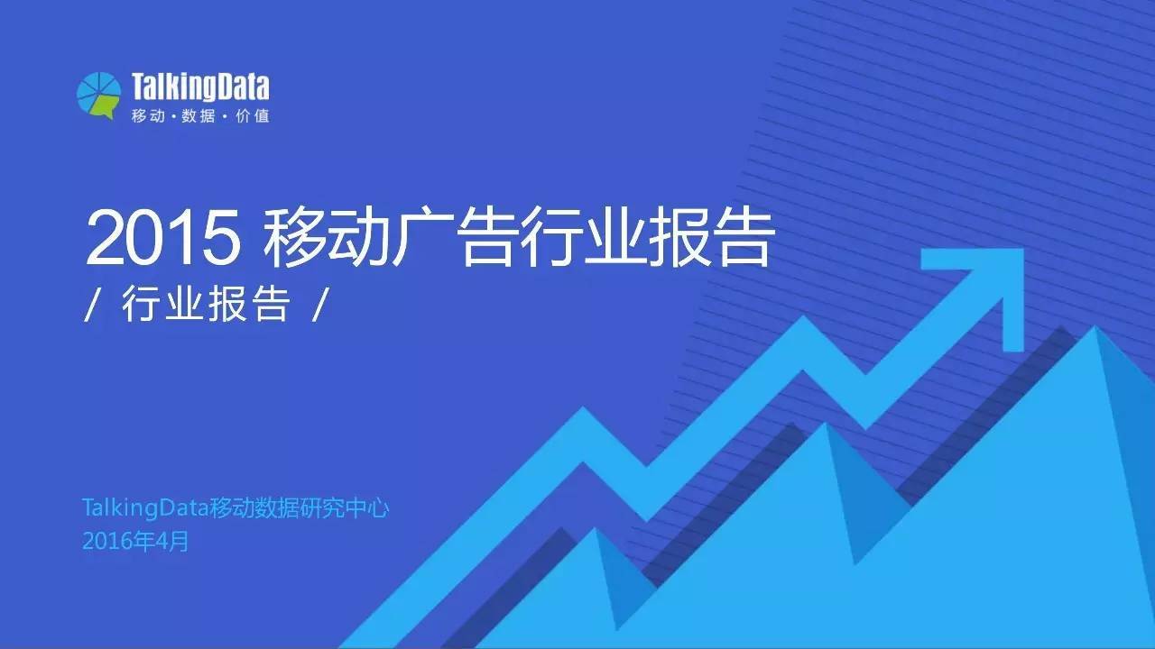 2015年移动广告行业报告