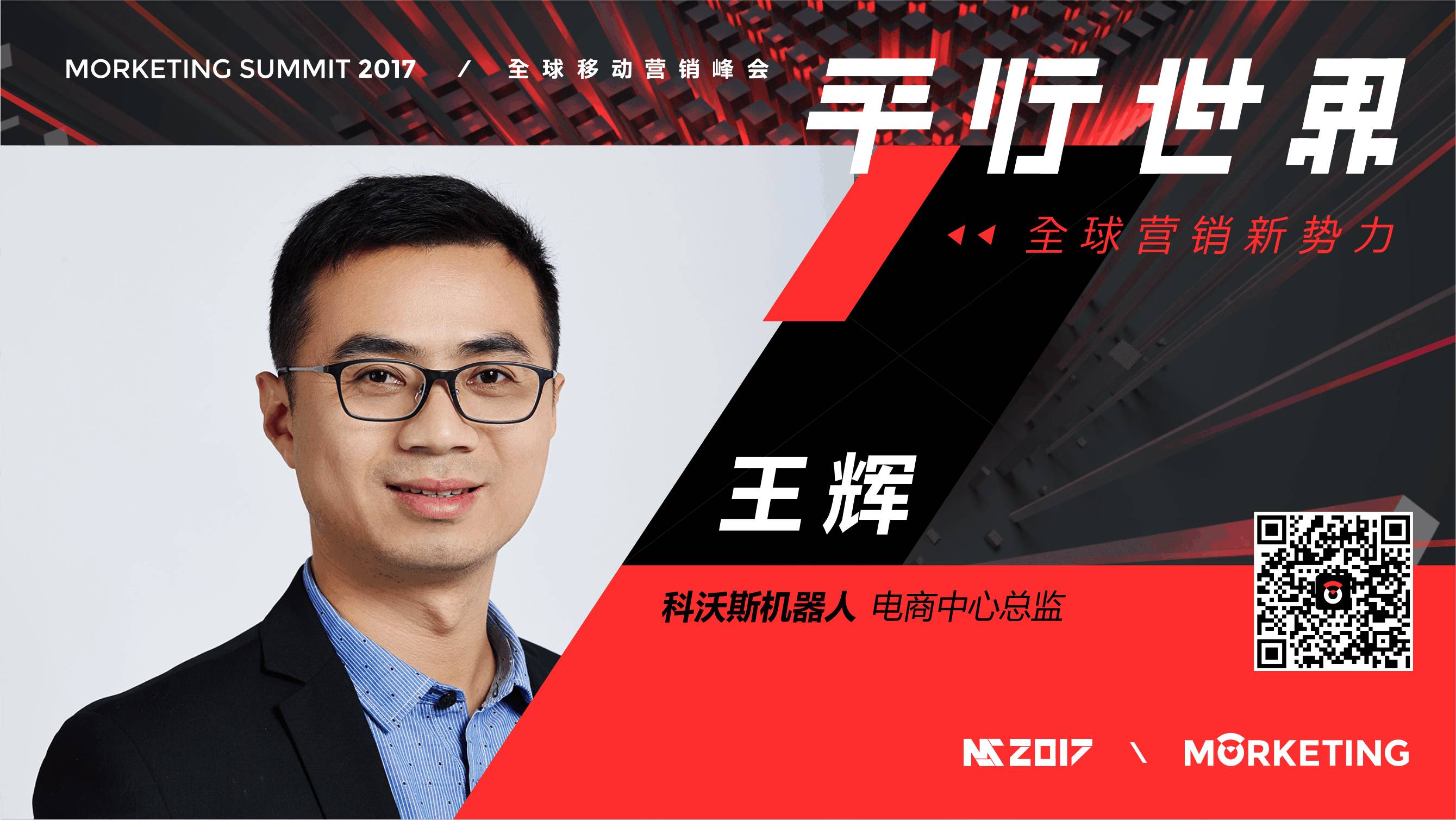 科沃斯王辉：2017营销三大变化：数字化、内容化+场景化、消费者全路径化 | MS2017全球营销新势力