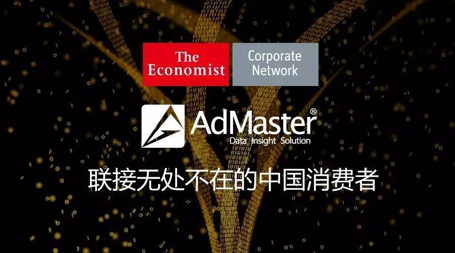 企业该如何连接无处不在的中国消费者｜AdMaster联合经济学人发布白皮书