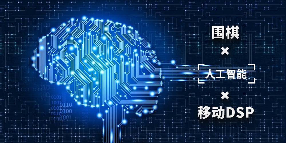 从围棋到移动DSP，人工智能商用的最前沿