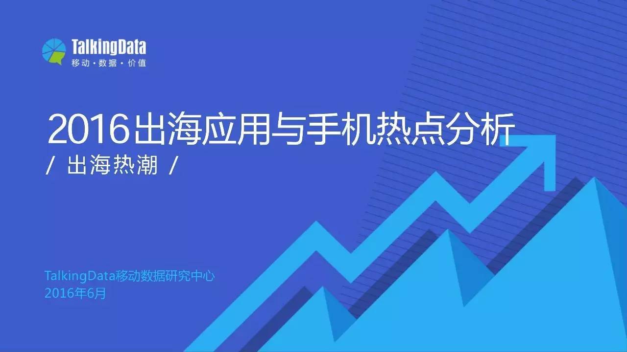 TalkingData发布《2016出海应用与手机热点分析》报告