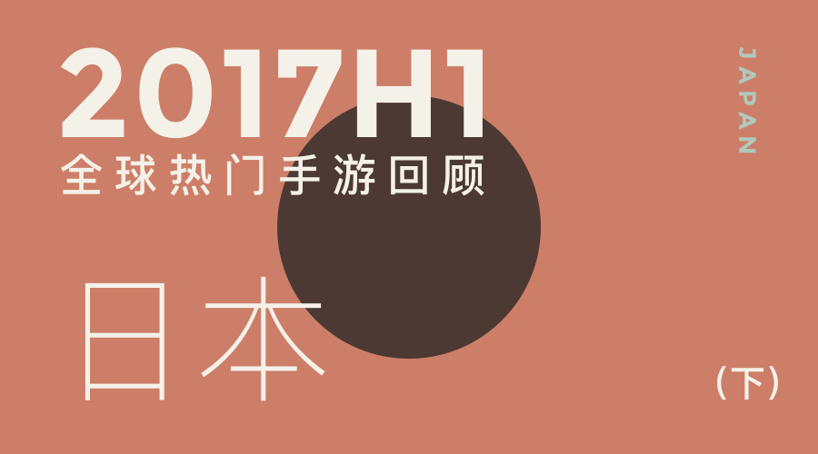 2017H1日本免费榜：《怪物弹珠》双榜称王  将棋游戏或是新入口 | 全球手游榜⑥