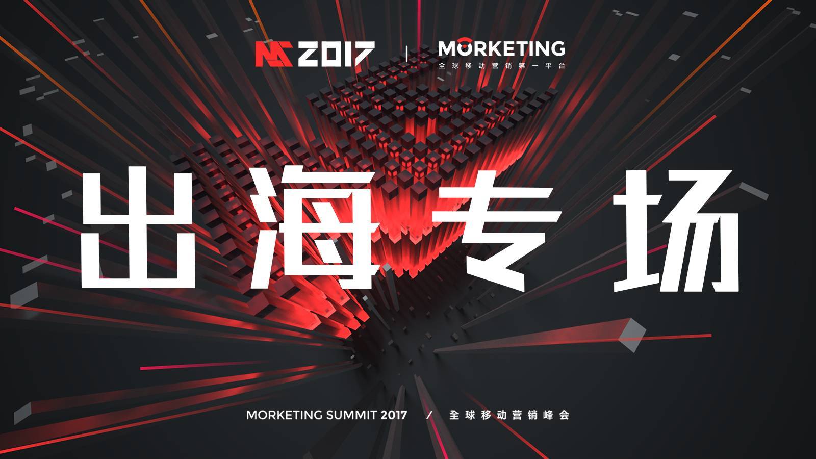 MS2017专场介绍 | 出海专场——“生为全球”