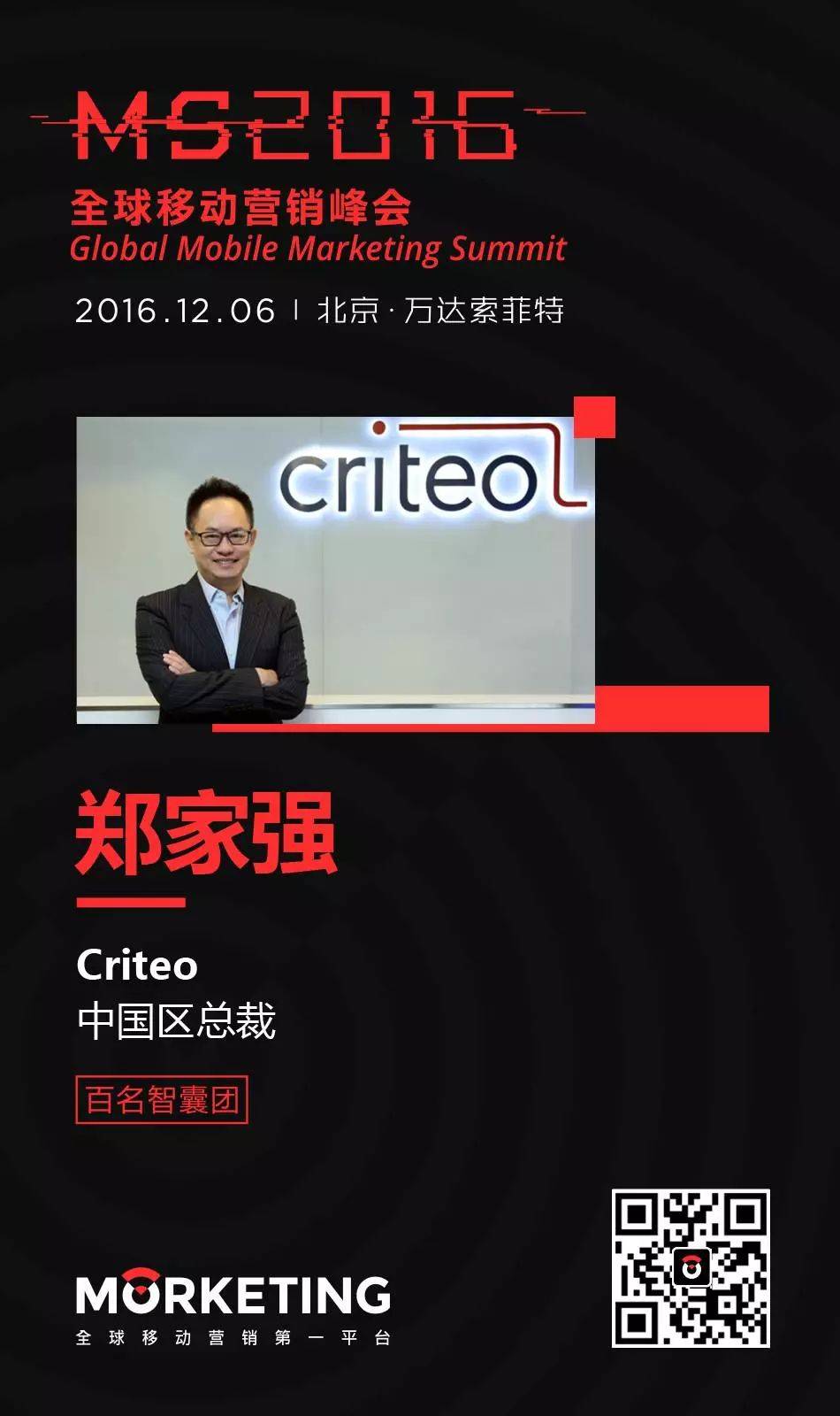 【MS百名智囊团】郑家强：2017年，广告主应跨屏营销、精准且个性化投放