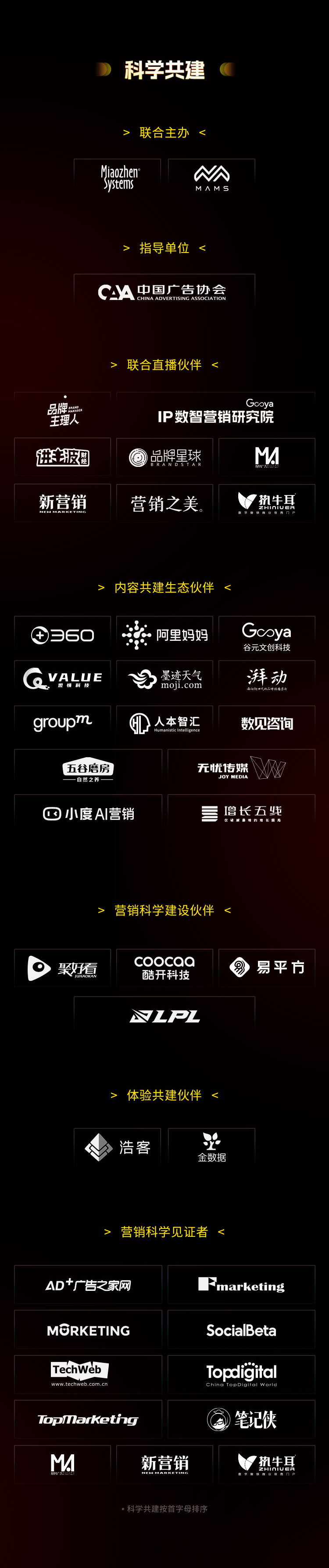 upload/20221108/166789574291951399.png 营销科学大会2022 - 合作伙伴长图.png