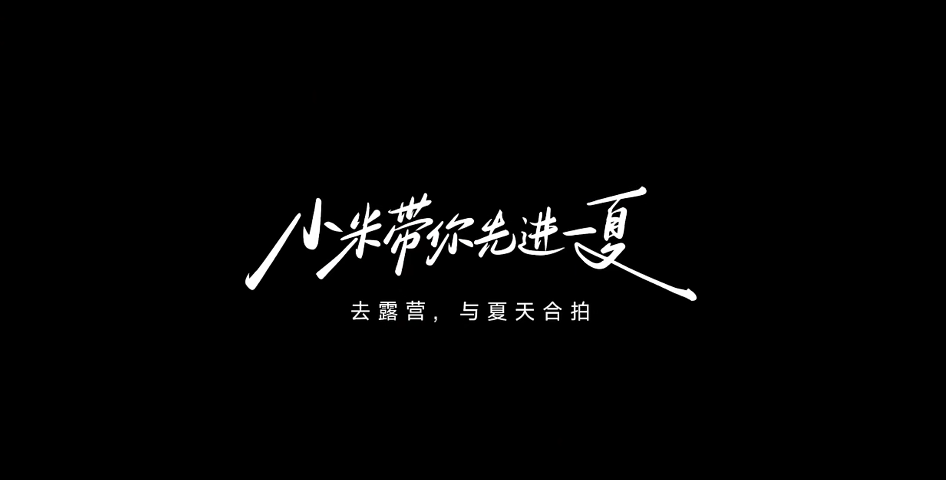 小米先进一下.png