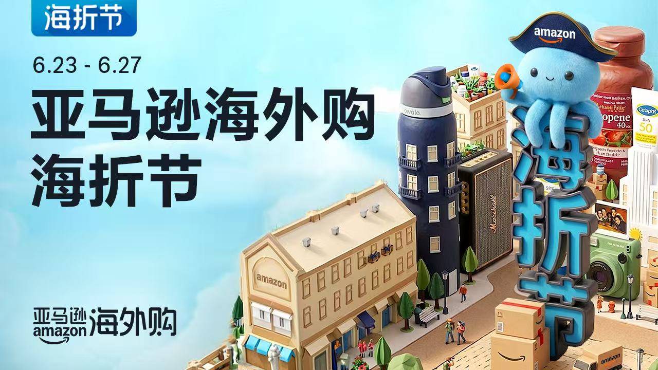 upload/20260623/1782199387128206898.jpg 亚马逊海外购海折节年中盛启.jpg