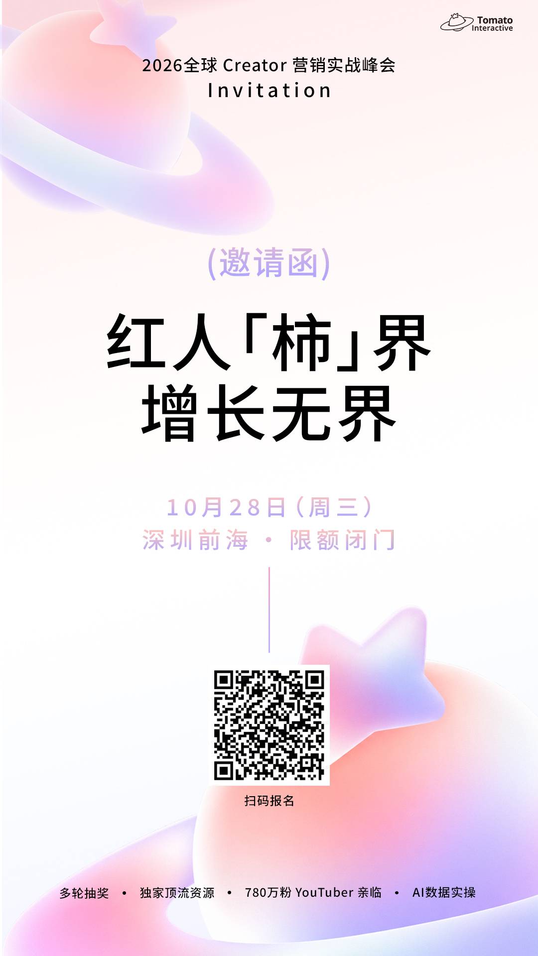 西红柿互动邀请函.jpg