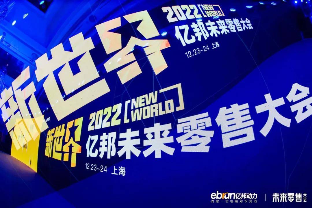 讨论新战略 建立新能力 “新世界”2022亿邦未来零售大会成功举办