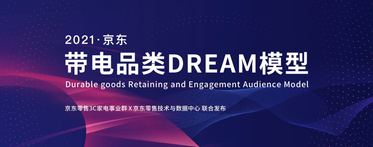 京东电器发布营销数智化解决方案 携手品牌共建数智化营销生态